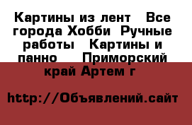 Картины из лент - Все города Хобби. Ручные работы » Картины и панно   . Приморский край,Артем г.